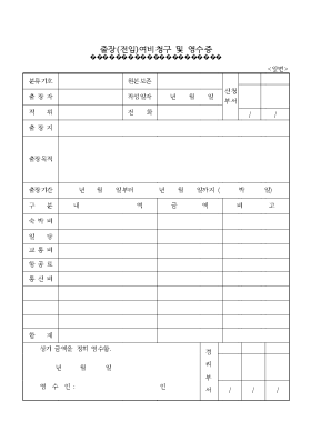 출장(전임)여비청구 및 영수증